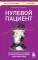 Нулевой пациент. Случаи больных, благодаря которым гениальные врачи стали известными