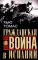 Гражданская война в Испании. 1936-1939 гг