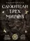 Служители трех миров