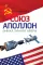 Союз-Аполлон