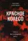 Красное колесо: Повествованье в отмеренных сроках. Т. 8 — Узел III: Март Семнадцатого. Кн. 4