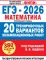 ЕГЭ-2026. Математика. 20 тренировочных вариантов экзаменационных работ для подготовки к ЕГЭ: профильный уровень