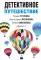 Детективное путешествие: сборник рассказов