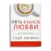 Пять языков любви. Актуально для всех, а не только для супружеских пар