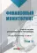 Финансовый мониторинг: Учебное пособие для бакалавриата и магистратуры. Т. 2