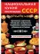Национальная кухня республик СССР