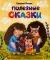 Полезные сказки
