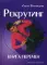 Рекрутинг. Книга перемен