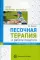 Песочная терапия в работе педагога: Учебно-методическое пособие