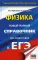 ЕГЭ. Физика. Новый полный справочник для подготовки к ЕГЭ