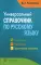 Универсальный справочник по русскому языку: Орфография. Пунктуация. Практическая стилистика
