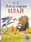 Лев по имени Илай: сказочные истории
