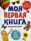 Моя первая книга. Изучаю все вокруг