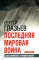 Последняя мировая война. США начинают и проигрывают. 3-е изд