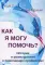 Как я могу помочь? История и размышления о помогающих профессиях
