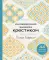 Инновационная вышивка крестиком. В ритме Барджелло. 44 японских орнамента