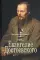 Евангелие Достоевского. 2-е изд