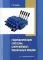 Гидравлические системы современных мобильных машин: Учебное пособие