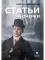 Статьи и очерки