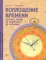 Воплощение времени. История часов: от солнечных до атомных