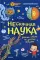 Нескучная наука. Ученые ответы на детские вопросы