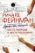 Дюжина лекций: шесть попроще и шесть посложней. 8-е изд