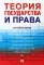 Теория государства и права: краткий учебник