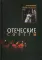 Отеческие советы. 2-е изд