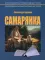 Самарянка. Современная монастырская история. 4-е изд., перераб