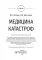 Медицина катастроф: учебник