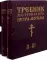 Требник митрополита Петра Могилы. В 2 книгах. Части I, II–III