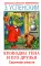 Крокодил Гена и его друзья. Сказочные повести
