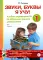 Звуки, буквы я учу! Альбом упражнений N1 по обучению грамоте дошкольника старшей логопедической группы