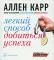 Легкий способ добиться успеха. (карм. форм.)