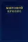 Мировой кризис. (комплект в 6-ти кн. + карты)