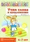 Учим слова и предложения. Речевые игры и упражнения для детей 6-7 лет: В 5 тетрадях. Тетрадь № 4
