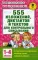 555 изложений, диктантов и текстов для контрольного списывания. 1-4 кл