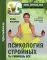Психология стройных. Ты сможешь все