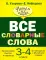 Все словарные слова 3-4 кл