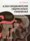 Астено-гиподинамический синдром (fatigue) у онкобольных : руководство для врачей. 2-е изд., перераб. и доп