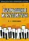 Барышня и хулиган. Сборник детских песен в сопровождении фортепиано: ноты