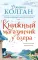 Книжный магазинчик у озера: роман