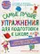 Самые лучшие упражнения по подготовке к школе. 6-7 лет