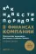 Как навести порядок в финансах компании: Практическое руководство для малого и среднего бизнеса. 2-е изд., перераб. и доп