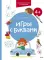 Игры с буквами. 4+