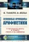 Основные принципы арифметики: С приложением работы В.Вундта 