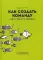 Как создать команду: найти, оценить, удержать. 2-е изд., стер