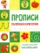 Прописи. Палочки и крючочки (с поощрительными наклейками)