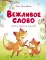 Вежливое слово: сказки и стихи