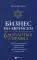 Бизнес по-еврейски: 67 золотых правил. 2-е изд